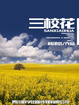 cover image of 三校花